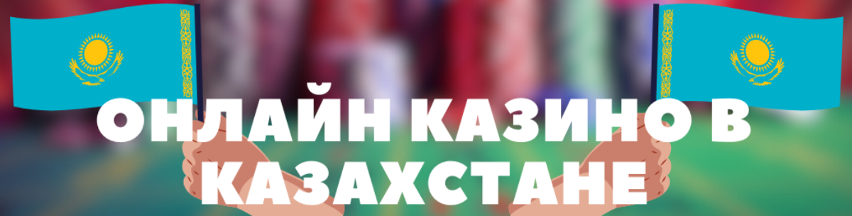 Казино тіркеусіз тегін ойнау - Казино әлемінің қызықтары